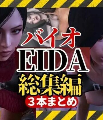 パラレル★【3D動画】エイダとレオンのイチャイチャファック動画3本セット【総集編】[3DCG]