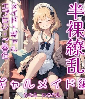 0番のりば★半裸繚乱 ギャルメイド編[イラスト・CG集]
