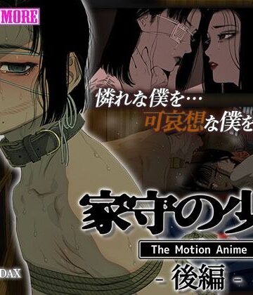 survive more★家守の少年 The Motion Anime -後編-[動画・アニメーション]