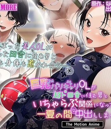 survive more★巨乳バリキャリOLが超ド田舎に住む男と いちゃらぶ関係になって一夏の間ひたすら中出ししまくる話2 The Motion Anime[動画・アニメーション]