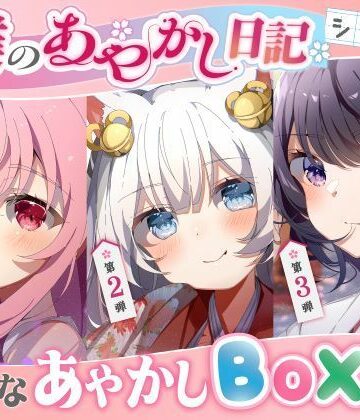 すとろべりぃたると★【僕のあやかし日記】Hなあやかしボックスvol.1[ベスト・総集編]
