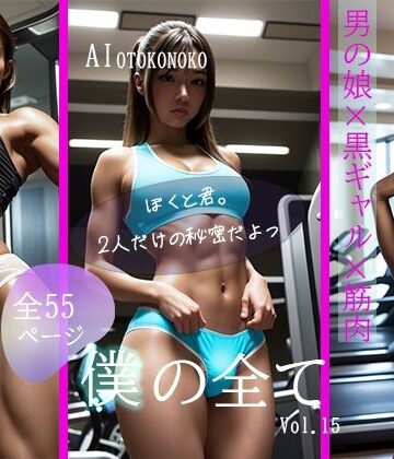 AI Beauty Labs.★僕の全て 黒ギャル男の娘の誘惑[ふたなり]