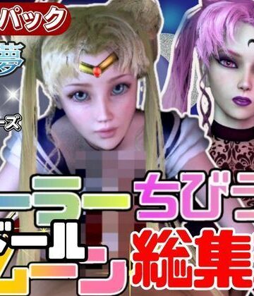 パラレル★【総集編】セーラードールムーンちびうさブラックレディ【動画20本】[3DCG]