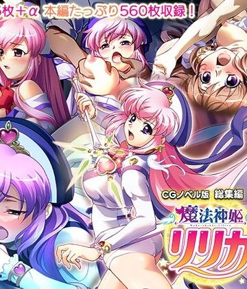 どろっぷす！★魔法神姫リリカ CGノベル版 総集編 〜快楽調教で淫乱堕ち！？ 敗北ヒロイン恥辱のNTRセックス〜[辱め]
