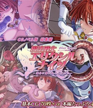 どろっぷす！★魔法戦士エリクシルナイツ 〜運命に繋がれし乙女たち〜 CGノベル版 総集編[辱め]