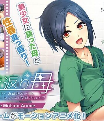 アパタイト★若返り母〜口うるさいおばさんが美少女になるなんて反則でしょっ！？〜 The Motion Anime[動画・アニメーション]