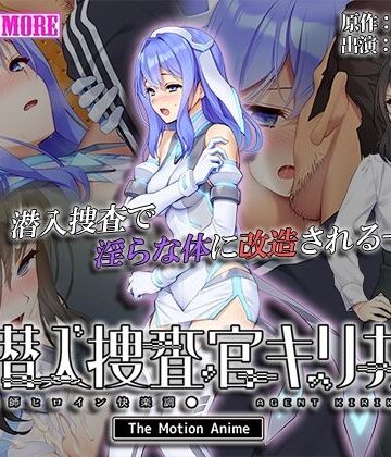 survive more★潜入捜査官キリカ 〜教師ヒロイン快楽調●〜 The Motion Anime[動画・アニメーション]