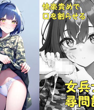 ダイレンカリア★快楽責めで口を割らせる女兵士の尋問調書 〜THE GIRLS IN THE DOLLS（上）〜[SF]