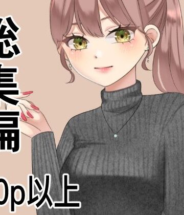 アオイ★総集編、200p以上まとめ[辱め]
