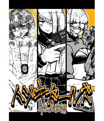 盛田兵器開発★ハジキガールズ[ギャグ・コメディ]