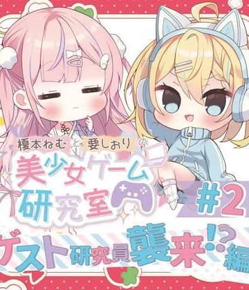 Eles Terrier★榎本ねむと要しおりの美少女ゲーム研究室＃2[全年齢向け]