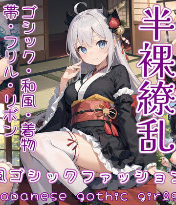 0番のりば★半裸繚乱 和風ゴシックファッション編[イラスト・CG集]