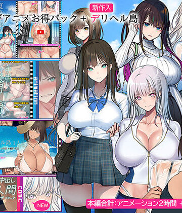 くすりゆび★くすりゆびアニメお得パック ＋ デリヘル島[動画・アニメーション]