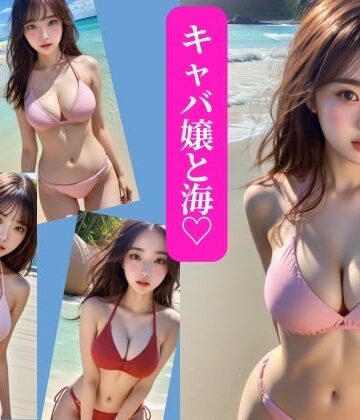 AIプロデューサー★キャバ嬢と海？[水着]