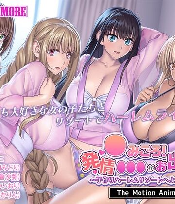 survive more★●みごろ！発情●●●がお出迎え！ 〜子作りハーレムリゾートへようこそ〜 The Motion Anime[動画・アニメーション]