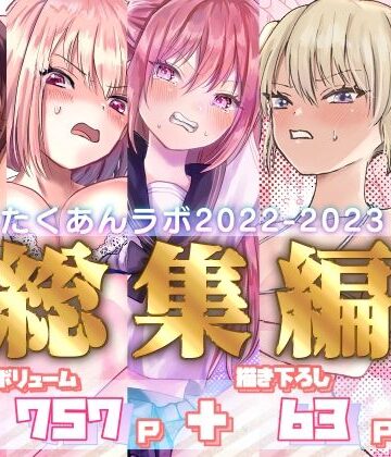 たくあんラボ★たくあんラボ2022〜2023総集編[拘束]