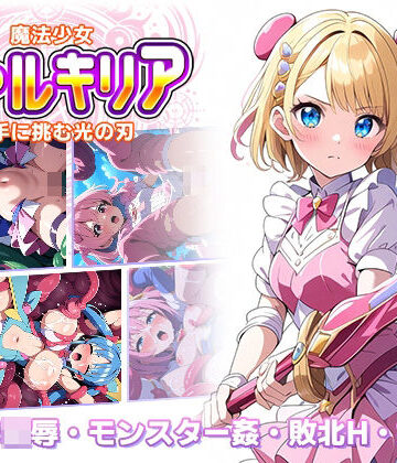ラーニス無名★魔法少女ヴァルキリア 触手に挑む光の刃[辱め]