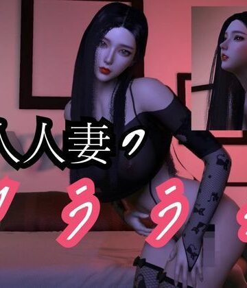 パラレル★美人人妻モモちゃんの初めての浮気物語【動画3本】[3DCG]
