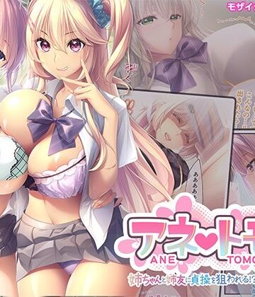 ポロプリズム★アネトモ 〜姉ちゃんと姉友に貞操を狙われる！？ドキドキ学園性活〜 モザイクコミック総集編[処女]