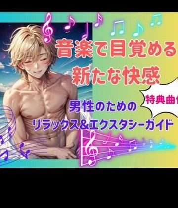 ヒメゴト★音楽で目覚める新たな快感: 男性のためのリラックス＆エクスタシーガイド[オナニー]