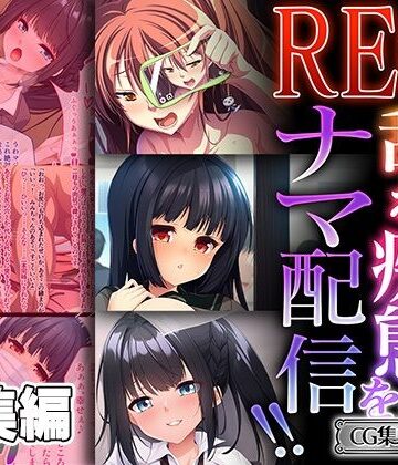 どろっぷす！★REC 乱れ痴態をナマ配信！！ 〜辱しめられるのが最高にゾクゾクです〜【CG集コレクション ミニ】[制服]