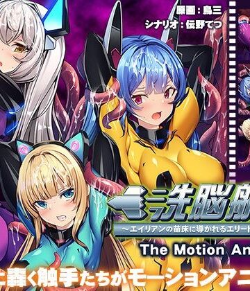アパタイト★洗脳航路〜エイリアンの苗床に導かれるエリート女軍人たち〜 The Motion Anime[動画・アニメーション]