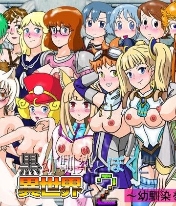 爆破瓜脳サイト★黒幼馴染とぼくと異世界と2〜幼馴染を探して〜[ファンタジー]