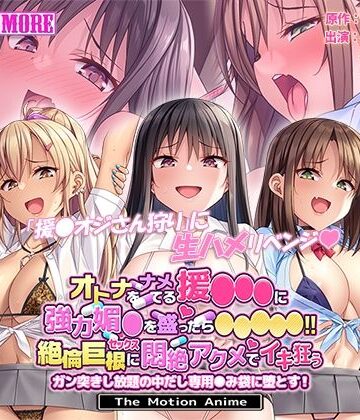 survive more★オトナをナメてる援●●●に強力媚●を盛ったら●●●●●！！絶倫巨根セックスに悶絶アクメでイキ狂う ガン突きし放題の中出し専用●み袋に堕とす！ The Motion Anime[動画・アニメーション]