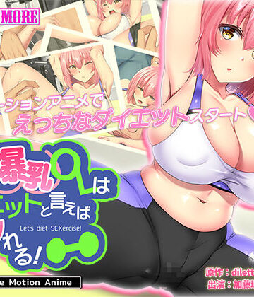 survive more★天然爆乳OLはダイエットと言えばヤれる！ The Motion Anime[動画・アニメーション]