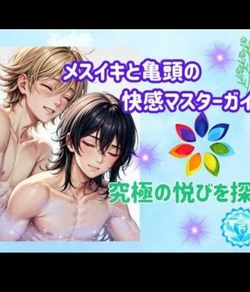 ヒメゴト★メスイキと亀頭の快感マスターガイド:究極の悦びを探る[オナニー]
