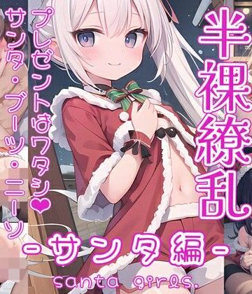 0番のりば★半裸繚乱 サンタ編[イラスト・CG集]