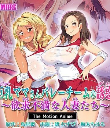 survive more★巨乳ママさんバレーチームの誘惑〜欲求不満な人妻たち〜 The Motion Anime[動画・アニメーション]