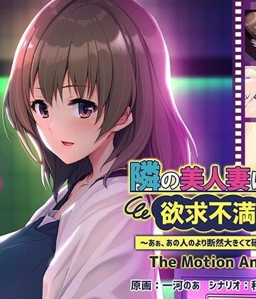 アパタイト★隣の美人妻は欲求不満でした 〜あぁ、あの人のより断然大きくて硬いっ…！〜 The Motion Anime[動画・アニメーション]