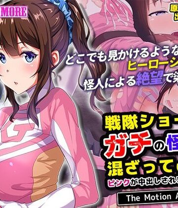 survive more★戦隊ショーにガチの怪人が混ざっていてピンクが中出しされまくった話 The Motion Anime[動画・アニメーション]