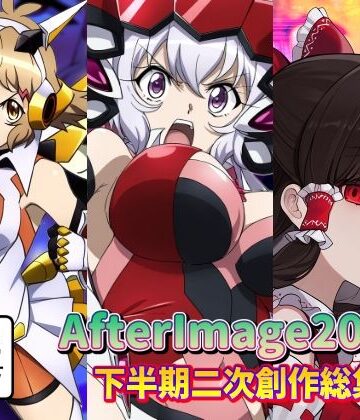 AfterImage★AfterImage2024年下半期二次創作総集編[ふたなり]