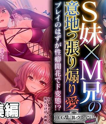 どろっぷす！★S妹×M兄の意地っ張り煽り愛 〜プレイのはずが性癖開花でド変態！？〜【CG集コレクション ミニ】[処女]