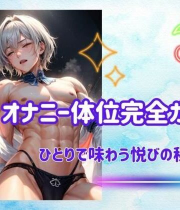 ヒメゴト★オナニー体位完全ガイド:ひとりで味わう悦びの秘訣[オナニー]