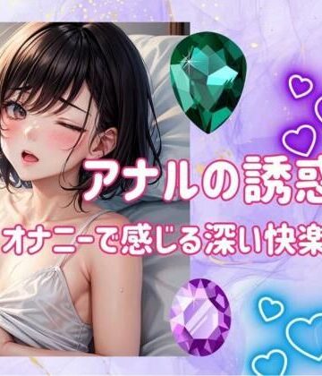 ヒメゴト★アナルの誘惑:オナニーで感じる深い快楽の探求[アナル]