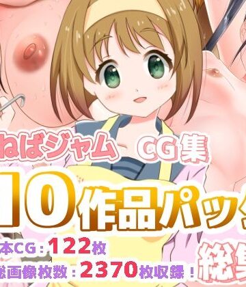 ねばねばジャム★ねばねばジャムCG集10作品パック総集編[制服]