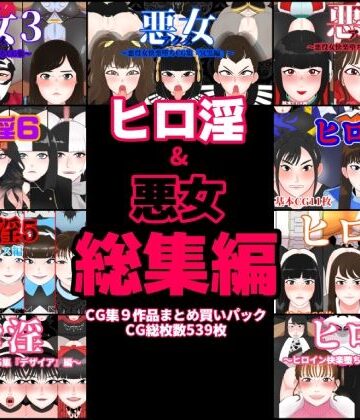 くれーぷくれーぷ★ヒロ淫＆悪女総集編[変身ヒロイン]