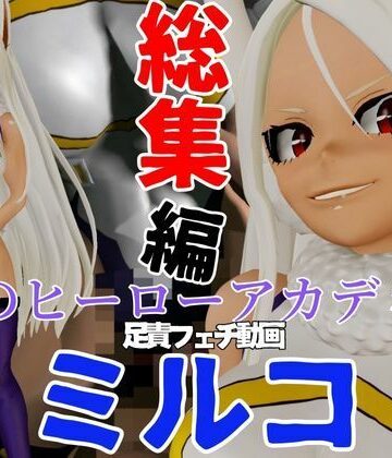 パラレル★【総集編】ミルコを調教しちゃって足メインのフェチパック[3DCG]