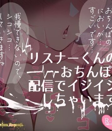 つるみやASMR★【リク品】リスナーくんのおちんぽ、ASMR配信でいじいじしちゃいます【生実況シチュエーション】[フェラ]