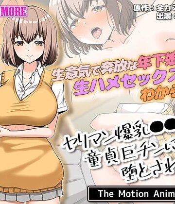 survive more★ヤリマン爆乳●●童貞巨チンに堕とされる？ The Motion Anime[動画・アニメーション]