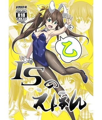 妄想設計局★ISのえほん 乙[学園もの]
