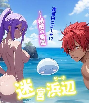 せもぽむめ★迷宮浜辺[ノベル]