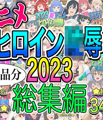 いまがさ★アニメヒロイン凌●2023総集編[イラスト・CG集]