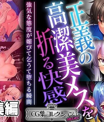 どろっぷす！★正義の高潔美メスを折る快感 〜強気な態度が媚びて乞うて堕ちる瞬間〜【CG集コレクション ミニ】[拘束]