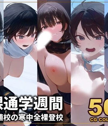 アライアイ★【500枚】全裸通学週間 低偏差値校の伝統行事！寒中全裸登校[辱め]