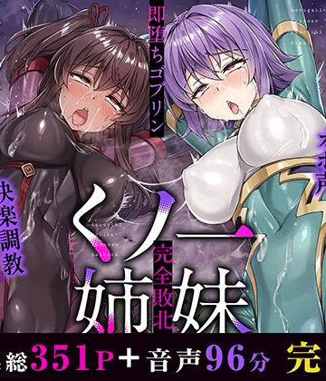 KOYUKI屋★メス○キ＆くっころ くノ一姉妹〜即堕ちゴブリン完全敗北〜 ［CG＋音声 ］完全版[イラスト・CG集]