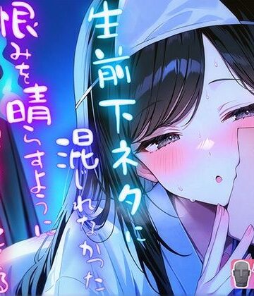 ナンジャモンジャノキ★生前下ネタに混じれなかった怨念を晴らすように夜通し耳元で淫語責めしてくる幽霊[羞恥]